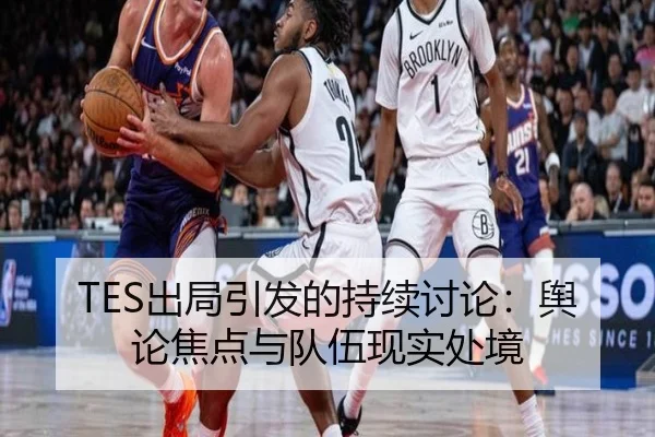 TES出局引发的持续讨论：舆论焦点与队伍现实处境